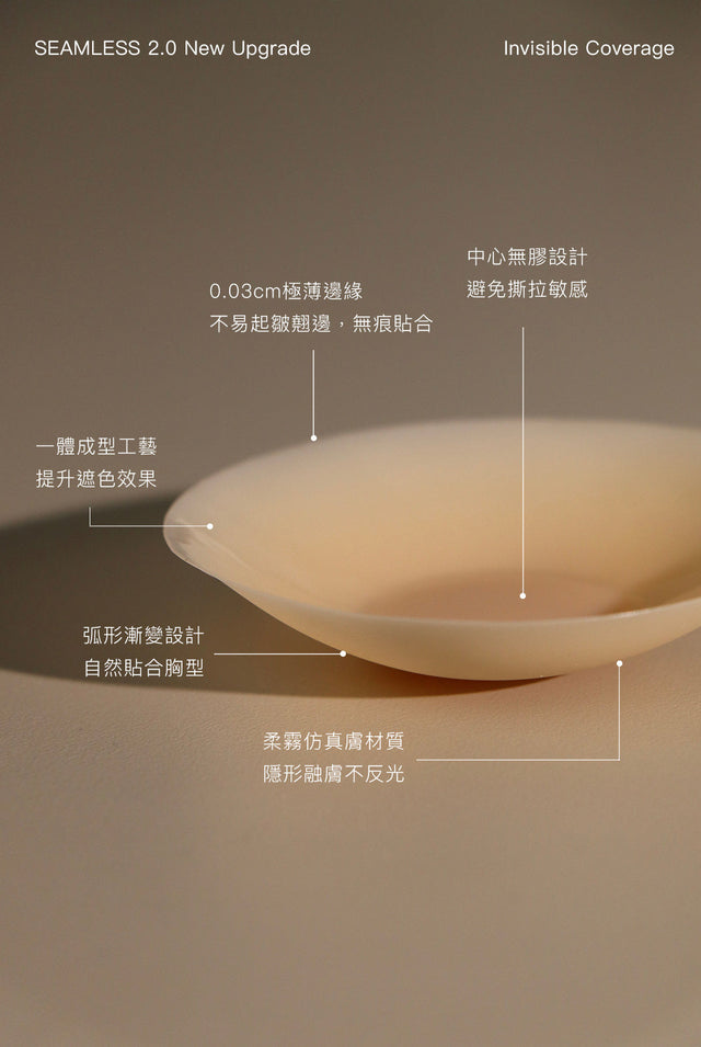 Seamless 零著感遮色隱形胸貼2.0